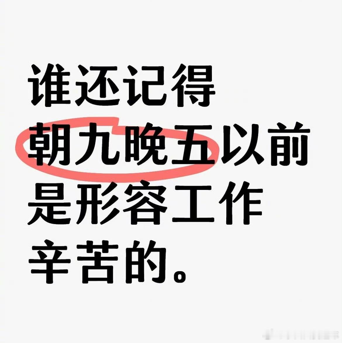 六点半下班真的好残忍啊“人生大事都是在上班的间隙，抽空干的”这句更破防[苦涩]但