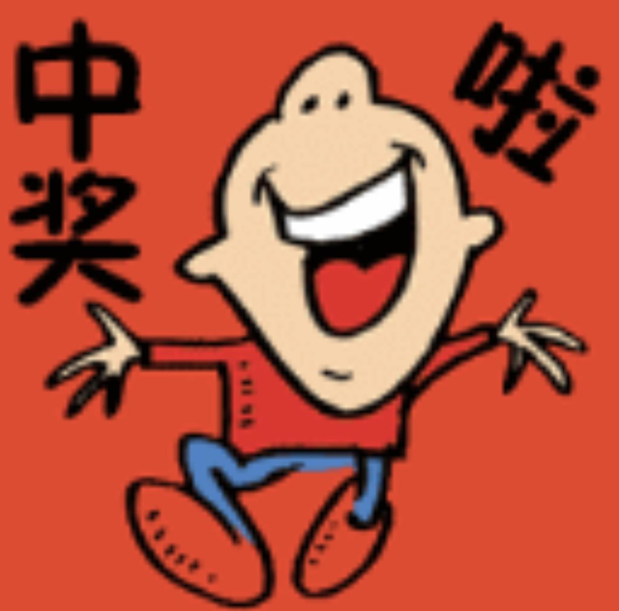微小明星的烦恼
         近两天小老舅买彩票连中小奖，一次中了170元，