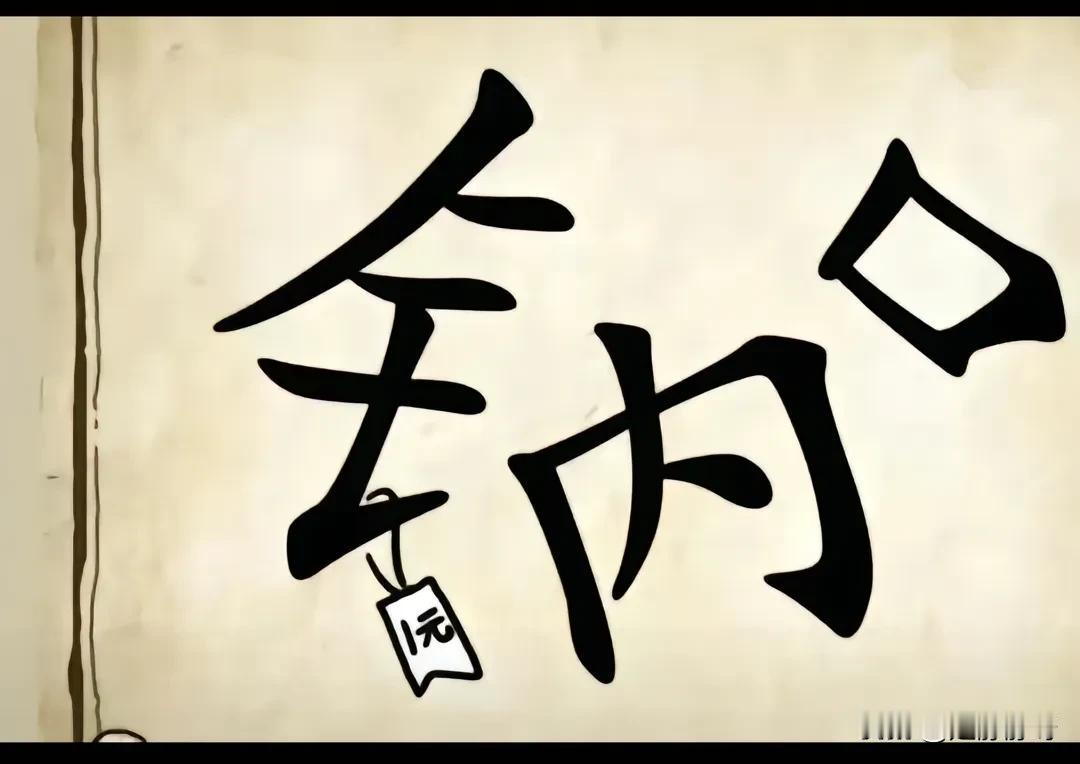 来来来，朋友们看图猜成语了。我觉得这个成语是揭不开锅，你们觉得这是什么成语呢？