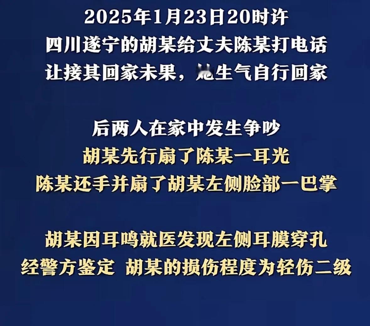 2025 年 1 月 23 日晚，四川遂宁胡某让丈夫陈某接她下班，陈某未接电话，