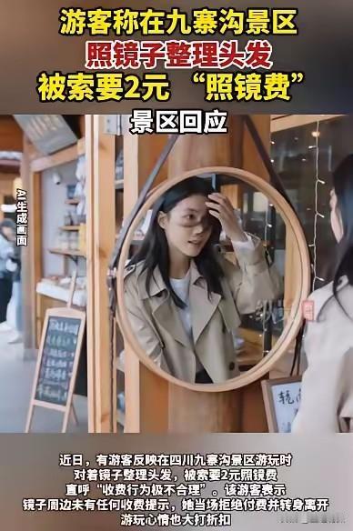 荒唐透顶！游客在路边镜子前拨了下刘海照个镜子，小贩直接伸手：“照镜子，两块！”说