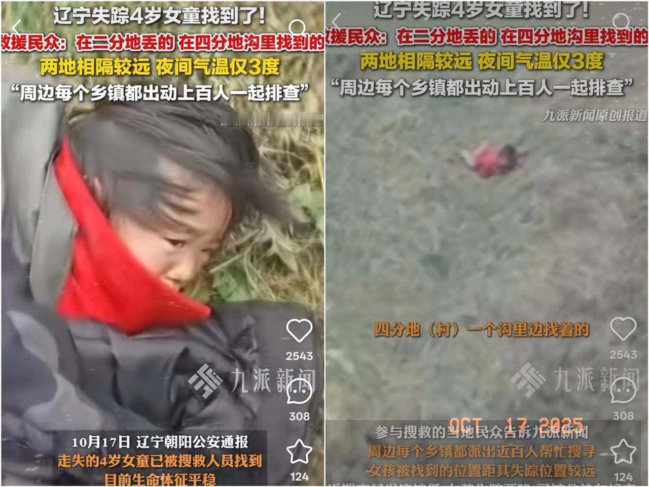 没想到辽宁4岁女孩
不是被陌生人抱走的，
也不是熟人作案，而是
她自己走丢的。