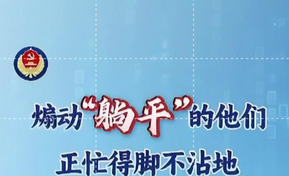 国安部实锤！煽动中国青年躺平，幕后黑手来自境外势力

刷短视频的时候，是不是老能