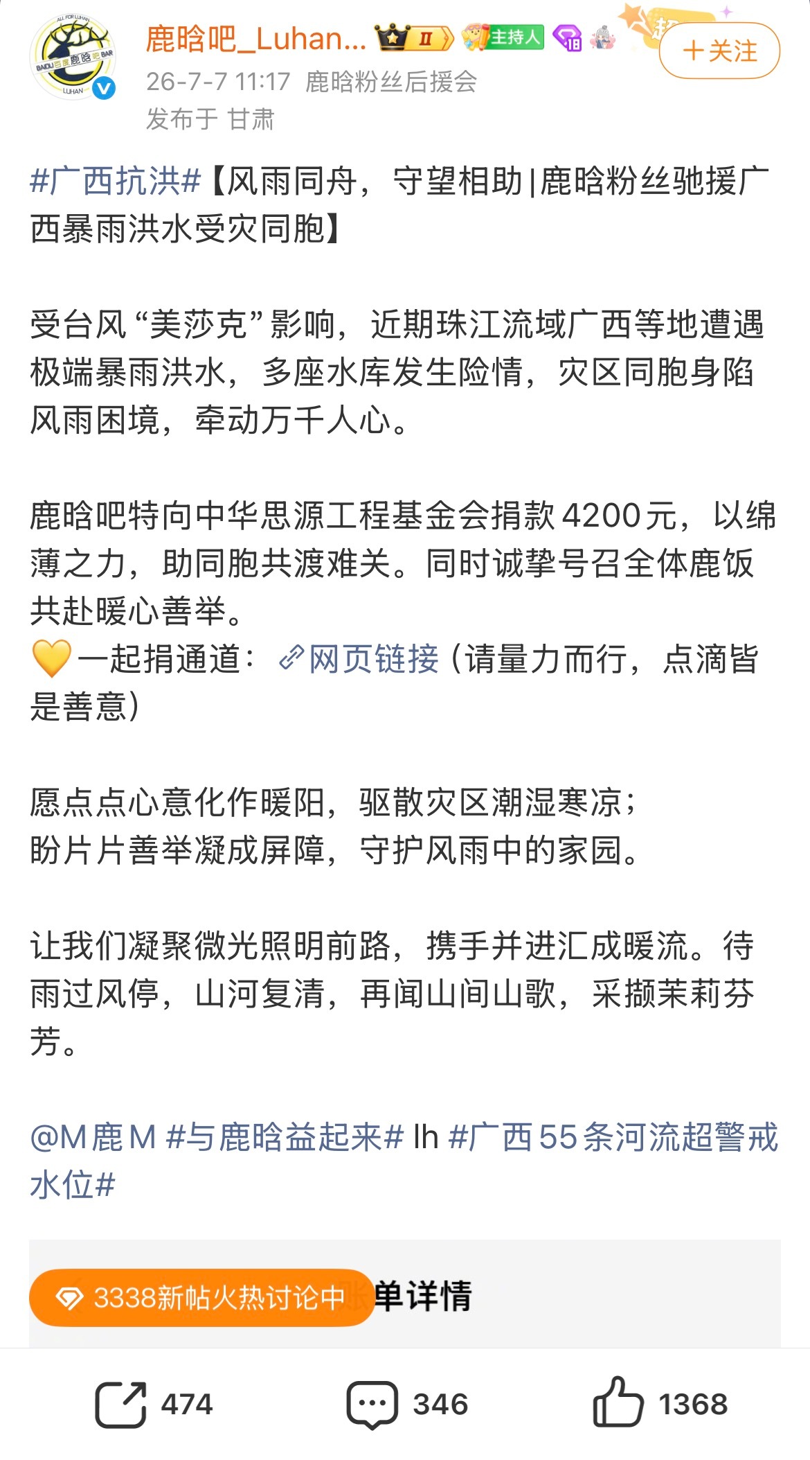 鹿晗粉丝为广西灾区捐款 鹿晗粉丝为广西灾区捐款，向中华思源工程基金会捐款4200