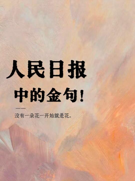 人民日报朗读，写作素材积累