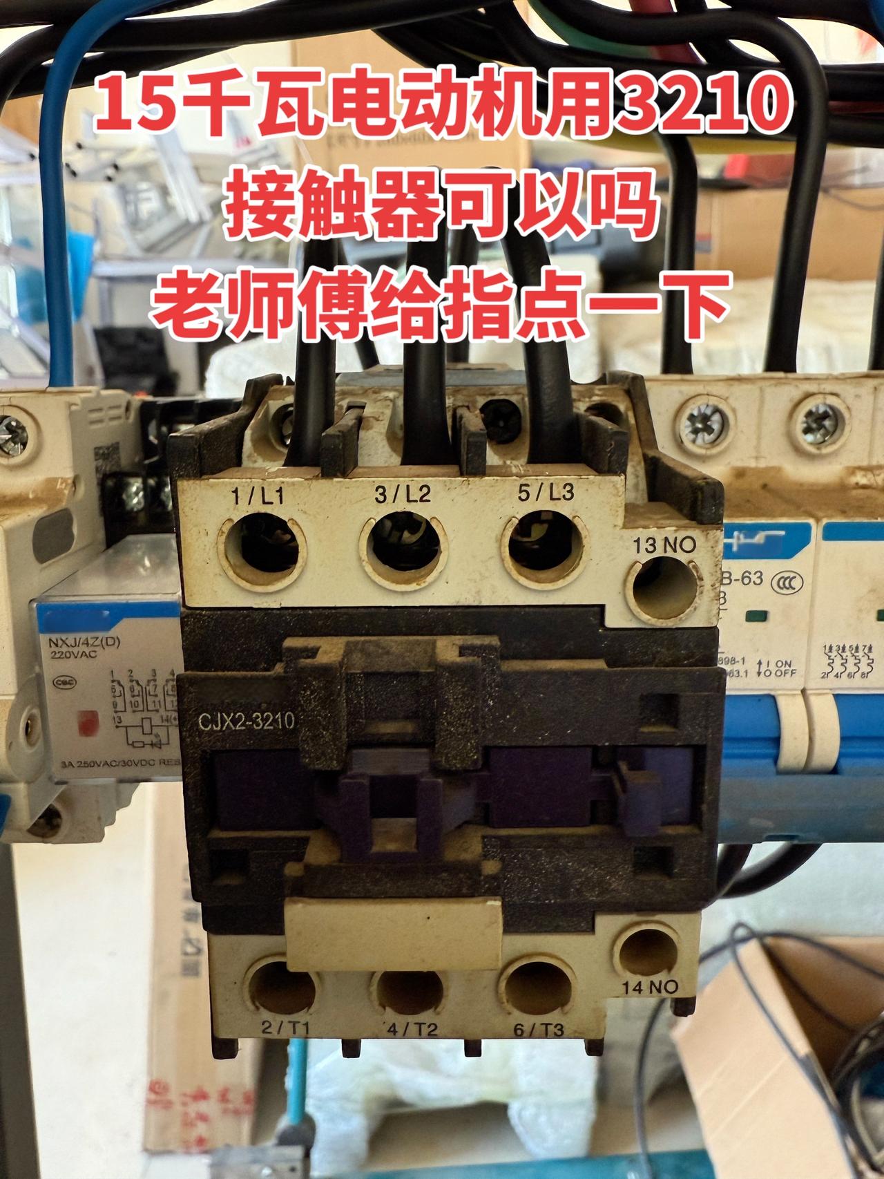 15千瓦电动机用3210接触器可以吗，老师傅给指点一下！