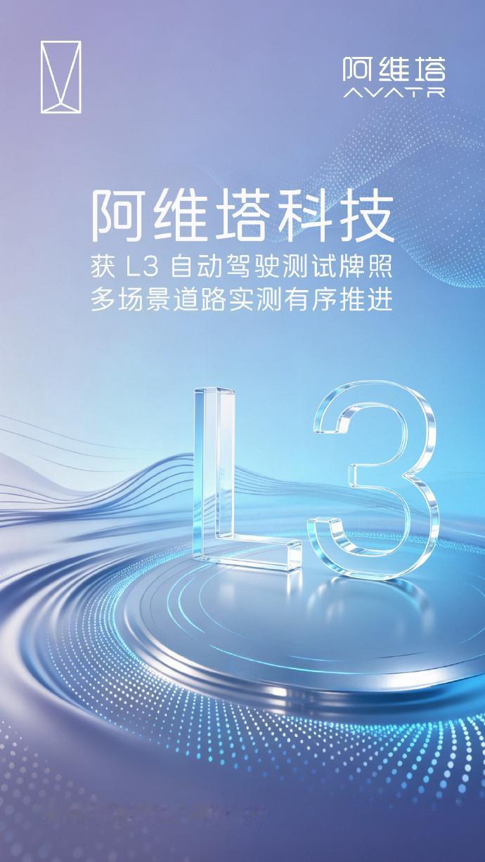 又添一员，阿维塔喜提L3自动驾驶测试牌照，咱们塔子这下名正言顺，能按法规放开手脚
