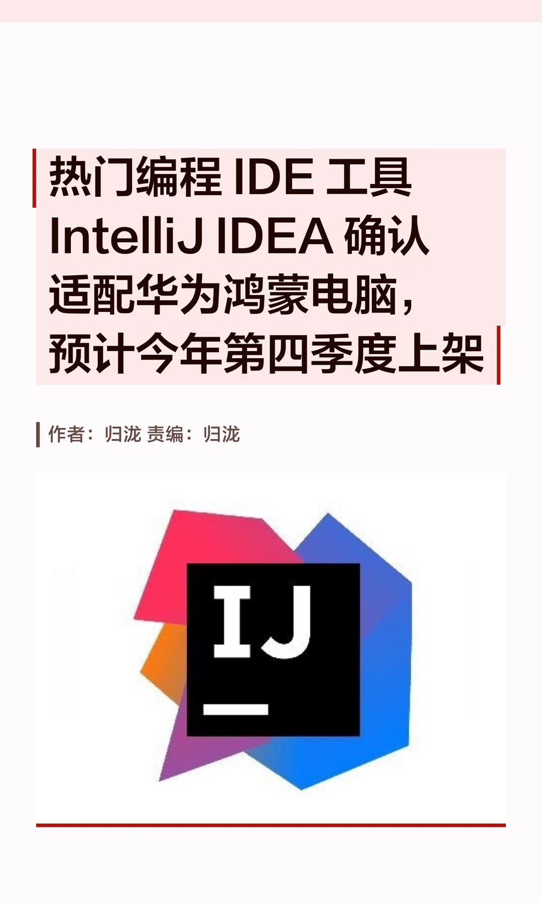 编程IDE工具IntelliJ IDEA确认适配鸿蒙电脑