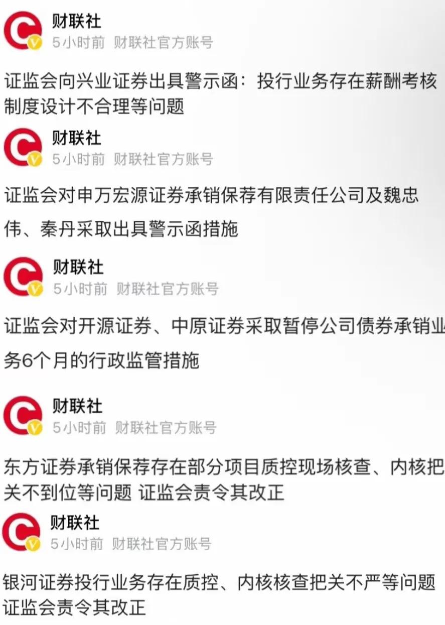 昨天盘后证监会对各大券商出示警示函，高达11家，现在手里还持有券商股票的，特别是