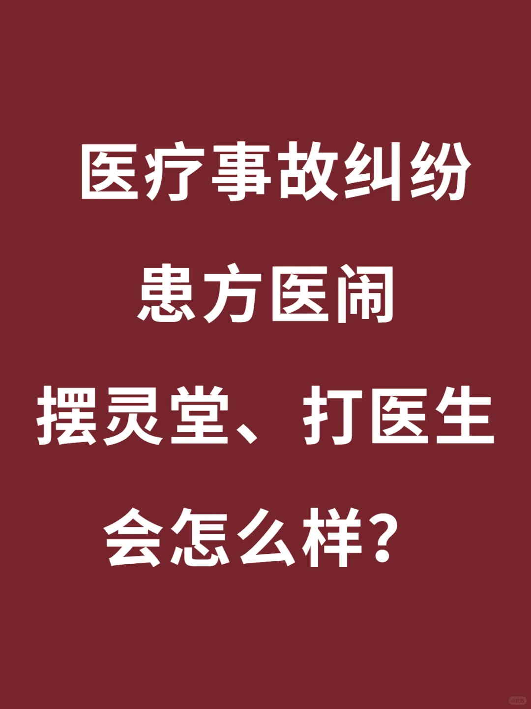 与医院起冲突，殴打医生护士会有什么下场？