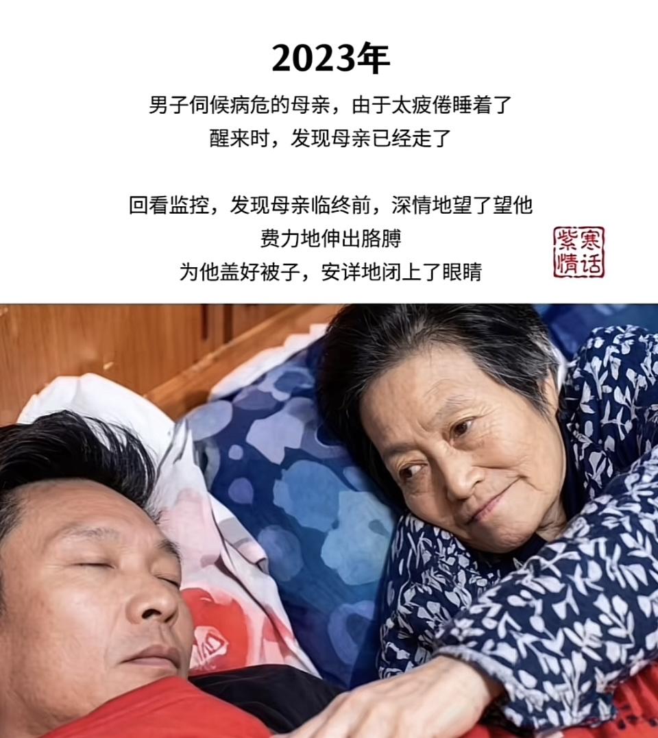 2023年，男子伺候病危的母亲，由于太疲倦睡着了。醒来时，发现母亲已经走了。
回