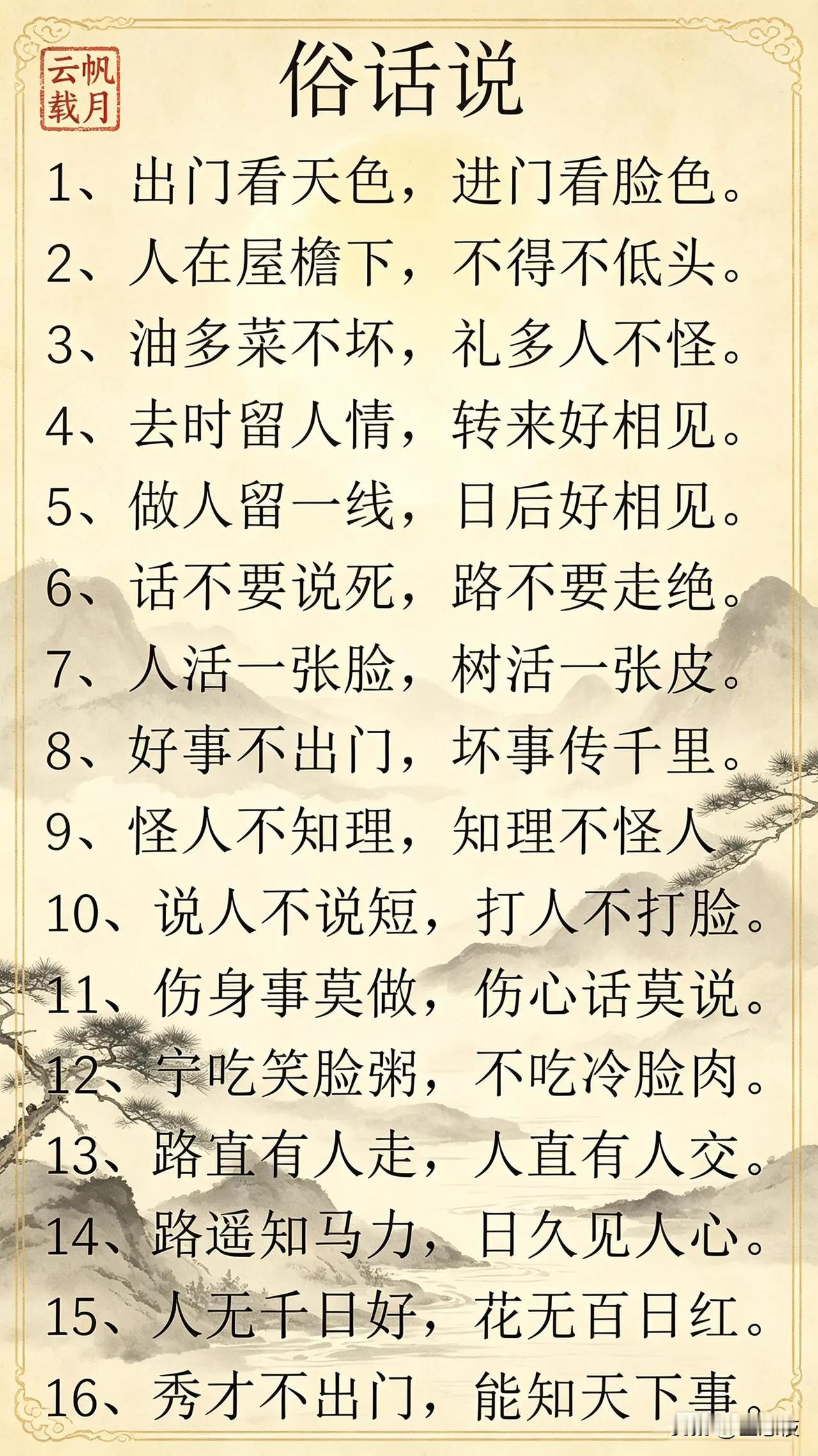 这张图片列出了16条民间智慧。