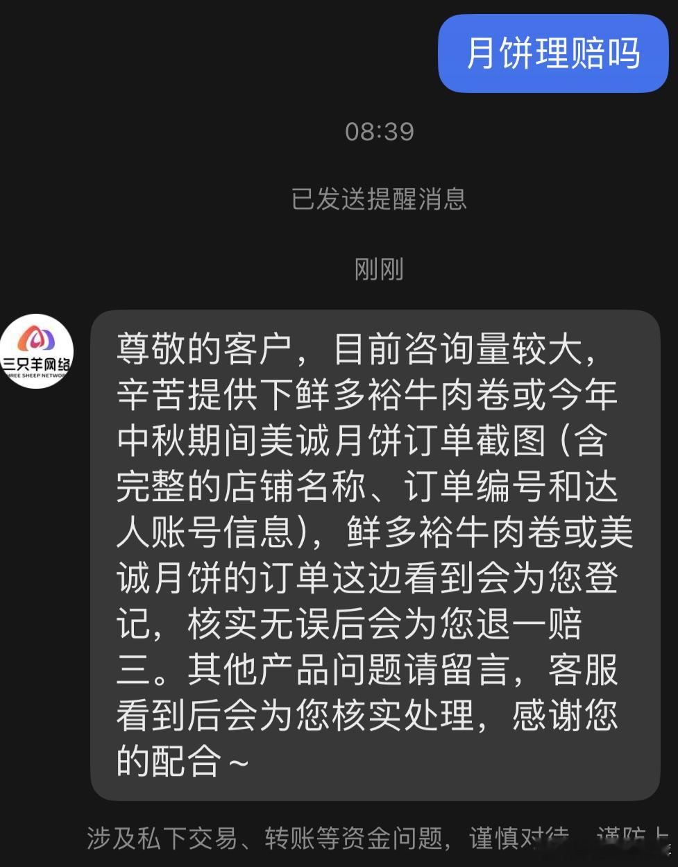 #三只羊美诚月饼开始退一赔三#三只羊美诚月饼开始退一赔三，点赞👍 ​​​