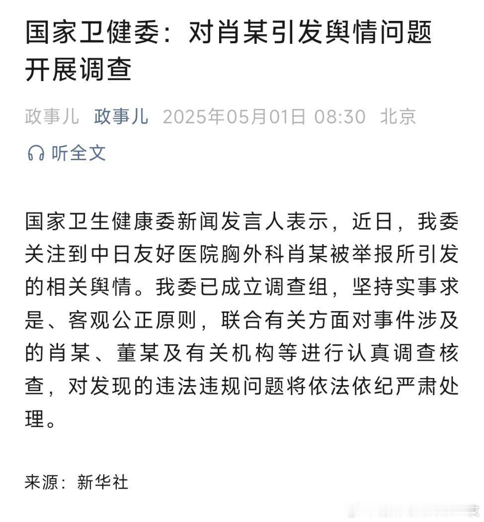 卫健委调查肖某董某国家卫健委：对肖某引发舆情问题开展调查 ​​​