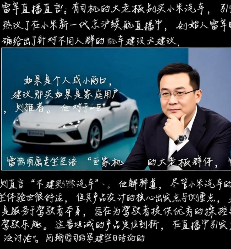 雷军直播中直言：有司机的大老板别买小米汽车，引发热议。
在小米新一代Su7Pro