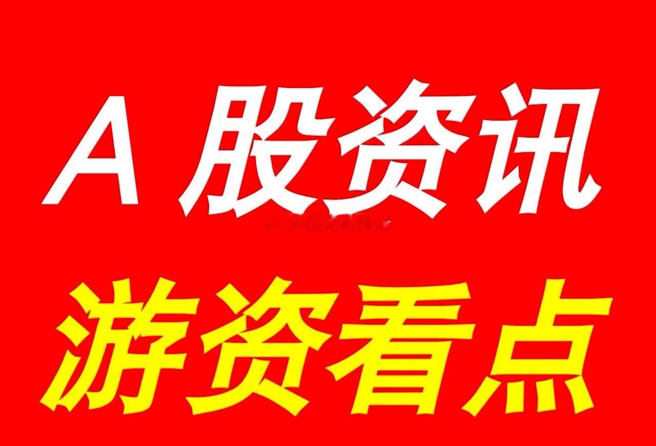 8月9日 | 晚间A股上市公司重大资讯公告速递汇总，及游资看点*【上市公司公告】