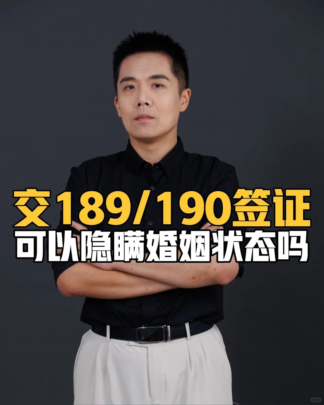 交189/190签证可以隐瞒婚姻状态吗