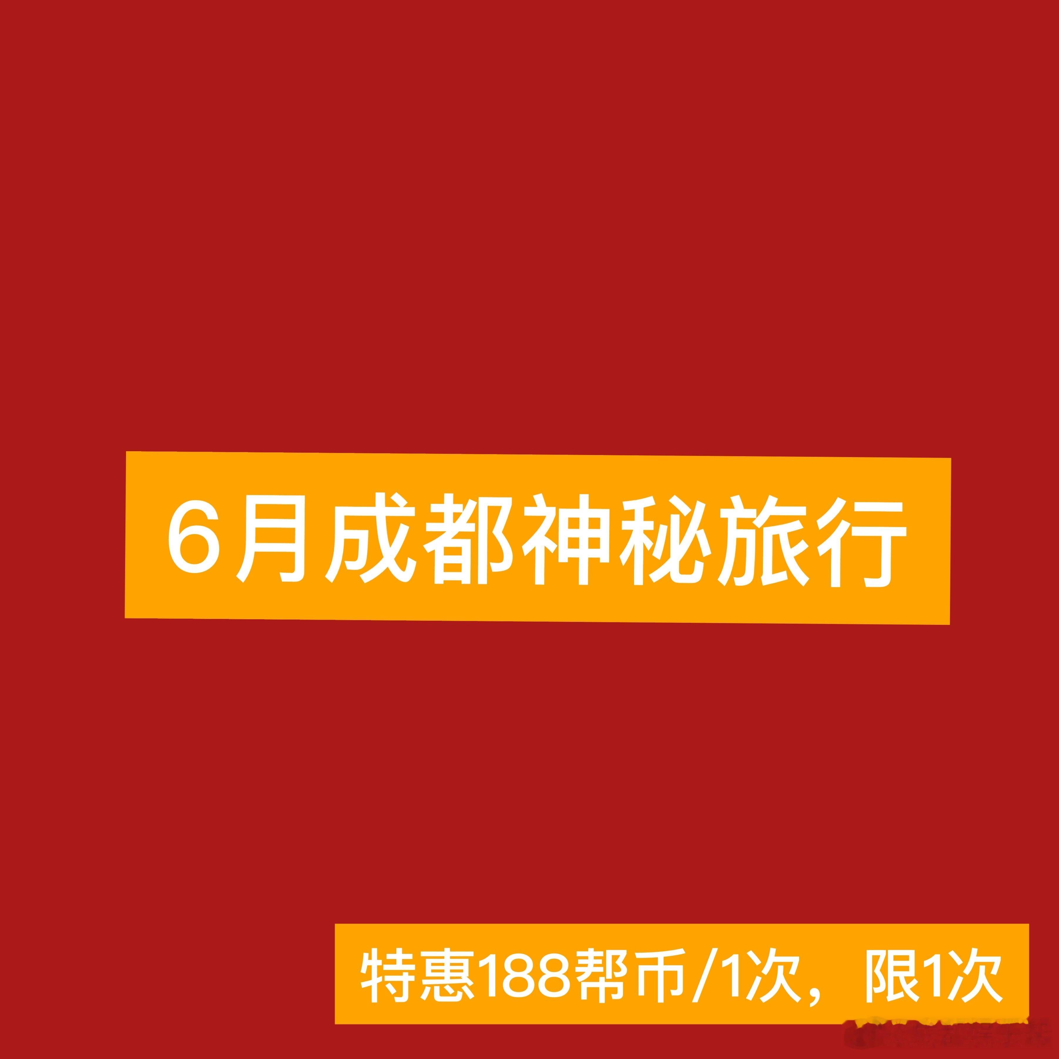 成都娱乐帮.帮币兑换库—𝐍𝐨.𝟗𝟑常规月度兑换🌟年度签名物料预告（全渠