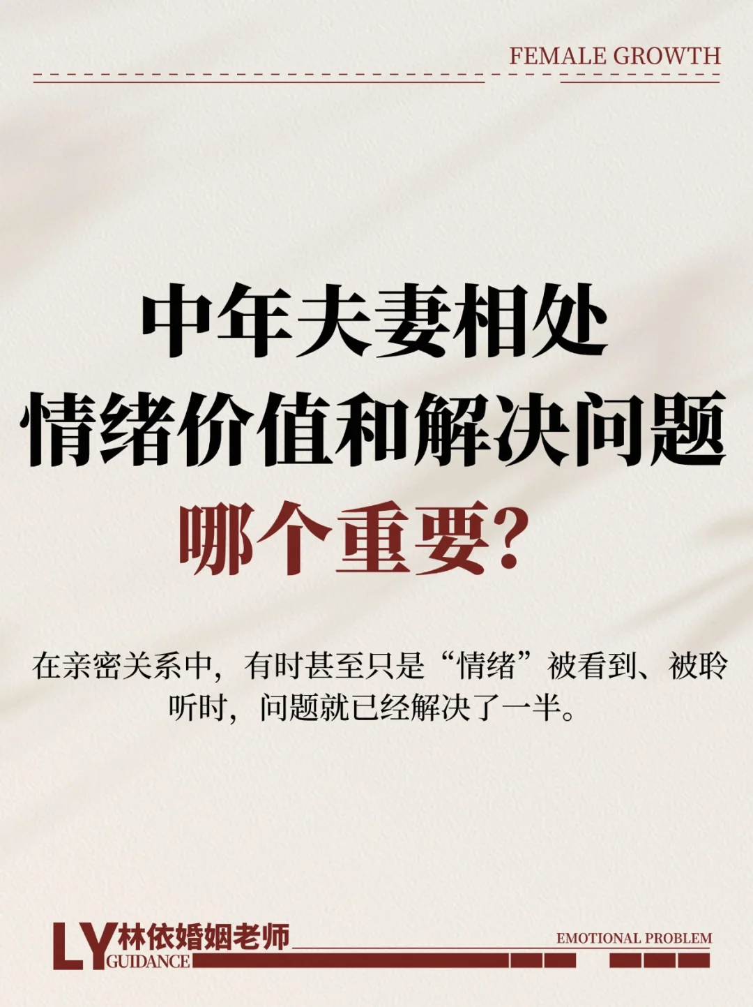 中年夫妻相处，情绪价值和解决问题哪个重要？