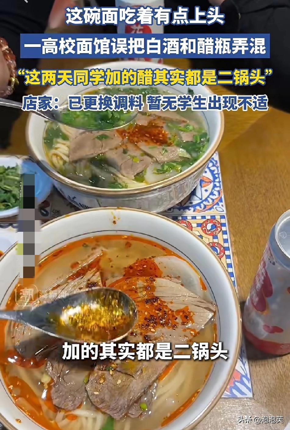 笑不活了

福建漳州一高校面馆，闹出了天大的乌龙

老板竟把二锅头和醋的瓶子弄混