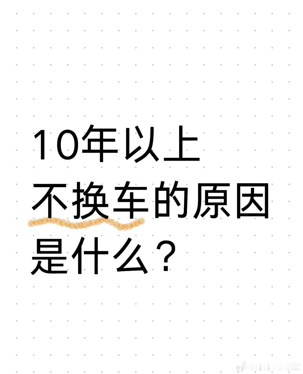 真的有人10年不换车吗？你的车开几年了... #大v聊车# ​​​