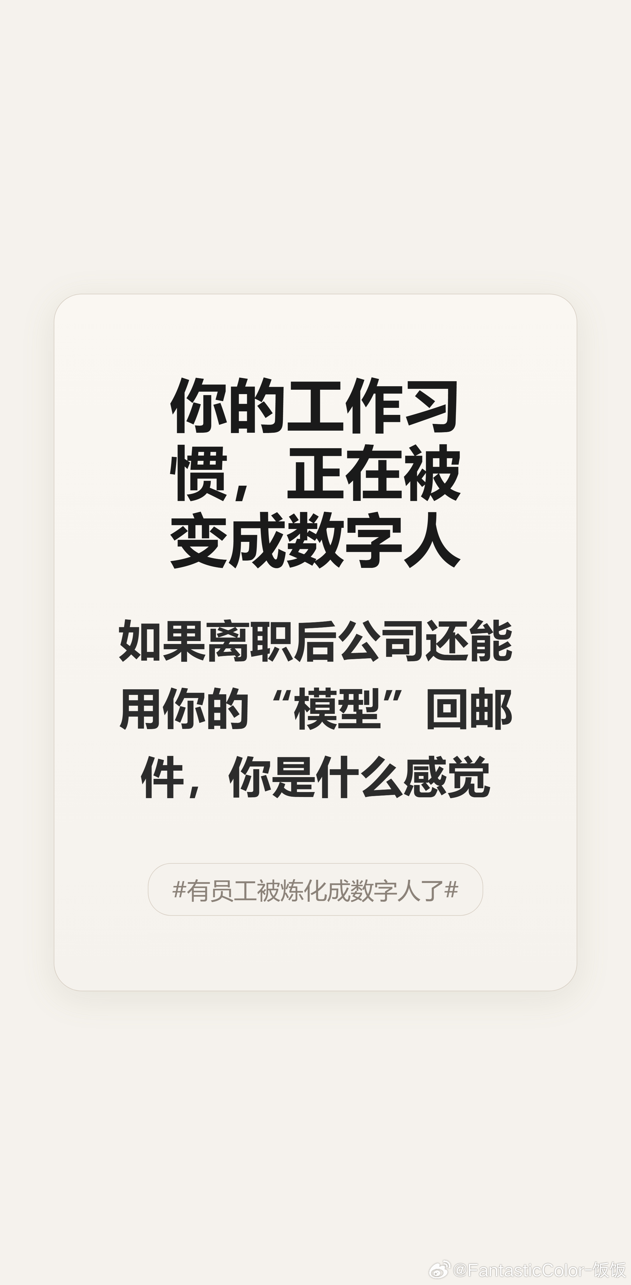 看到那个“同事.skill”项目，真把离职员工的工作习惯炼成模型，人走了系统还能