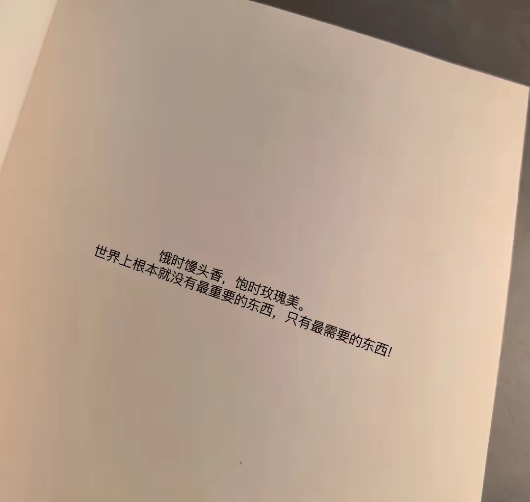 世界上根本就没有最重要的东西，只有最需要的东西！ ​​​