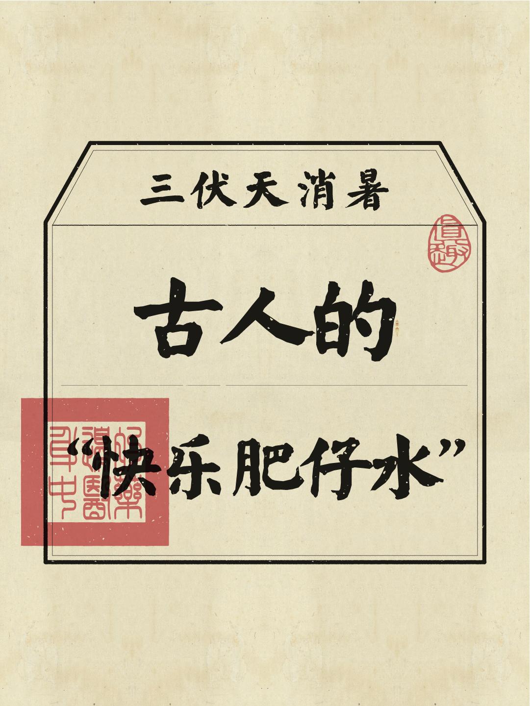 你知道，古人为了消暑都喝什么吗？