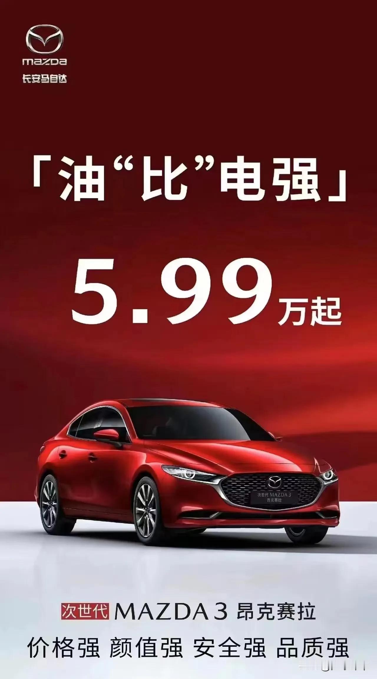 马自达 3 昂克赛拉这价格是真的吗？实打实的价格吗？不知道有没有套路！