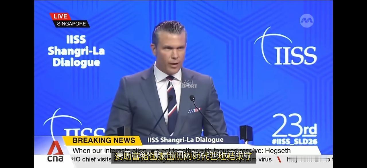 美国战争部长皮特·赫格塞斯在新加坡香会上发言：“美国补贴富裕国家防务的时代已经终