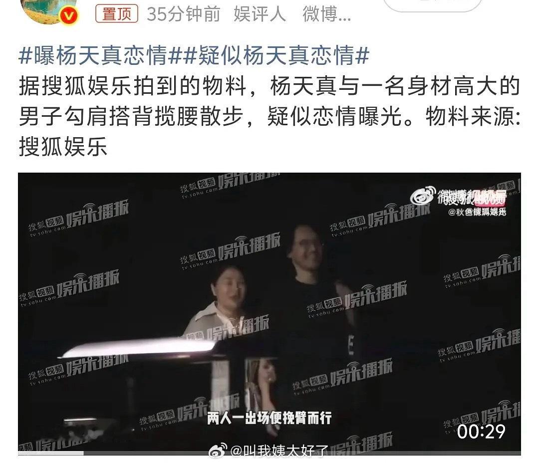 杨天真的恋情也上热搜了啊？！有人会想关注杨天真的恋情吗？🤔疑似杨天真恋情