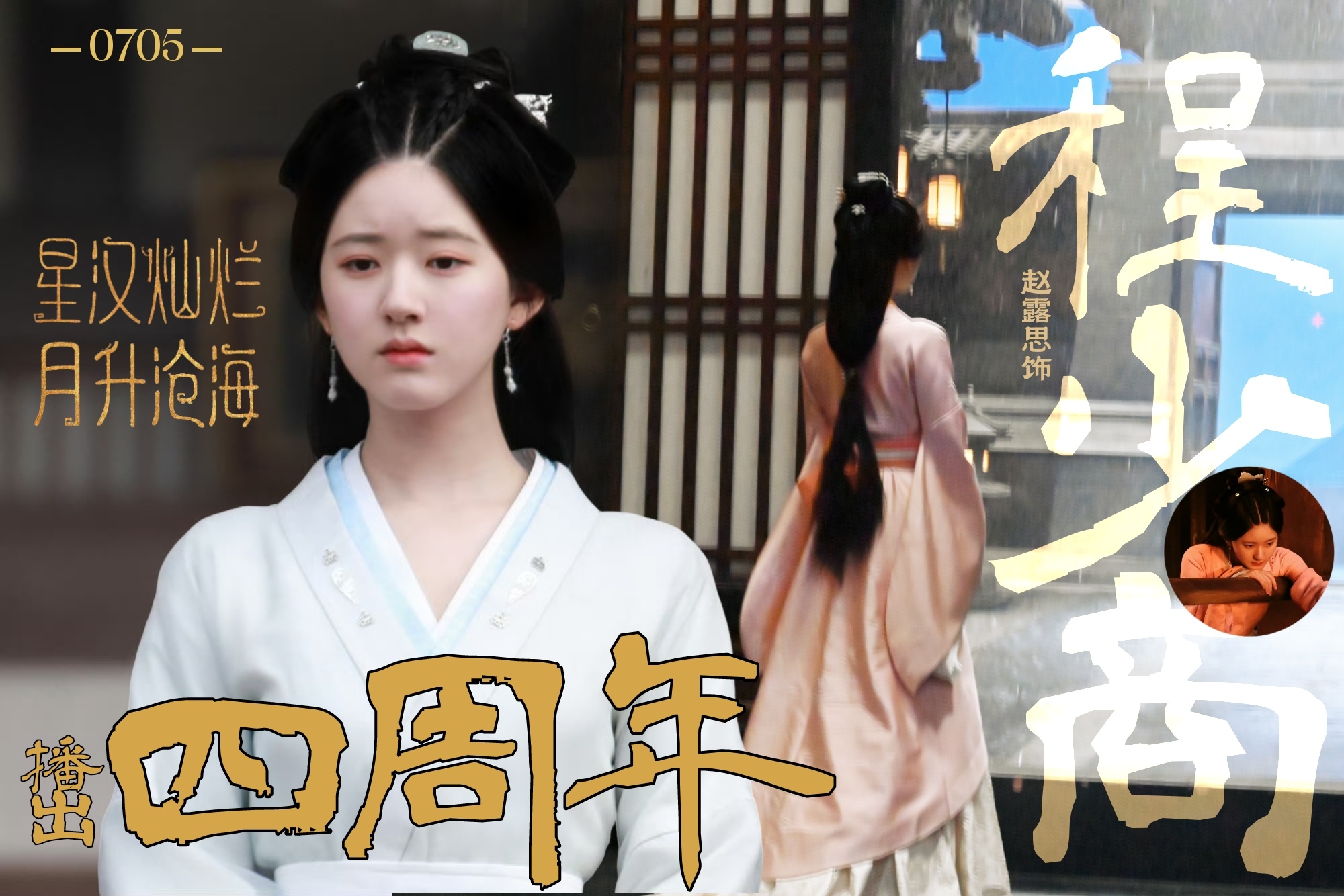 星汉灿烂播出四周年，也是入坑四周年 （谢谢产出老师的周年海报） 