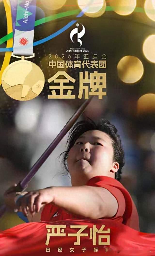 18岁严子怡一枪封神！首投70米46破亚运纪录，后面五轮直接免投