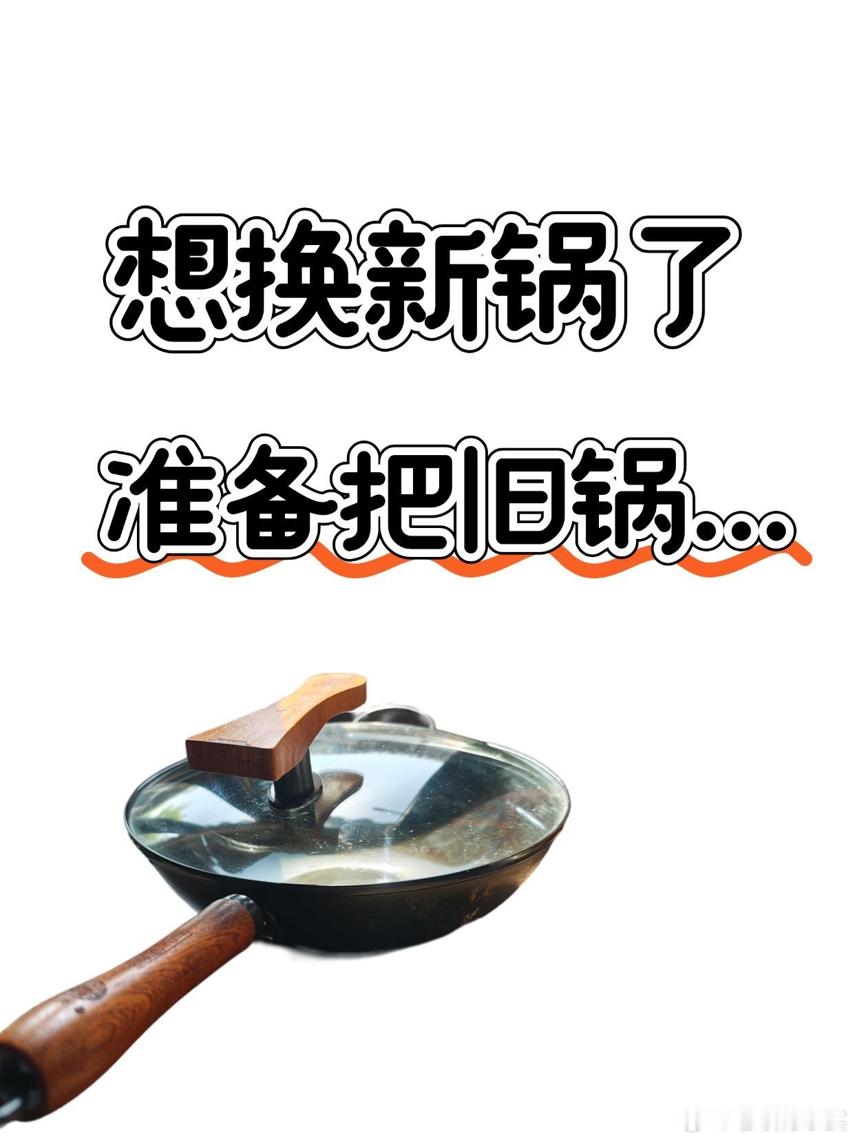 这几天，我们想换口大一点的新锅……换下来的旧铁锅，以后也不大能用得上，放在小院还