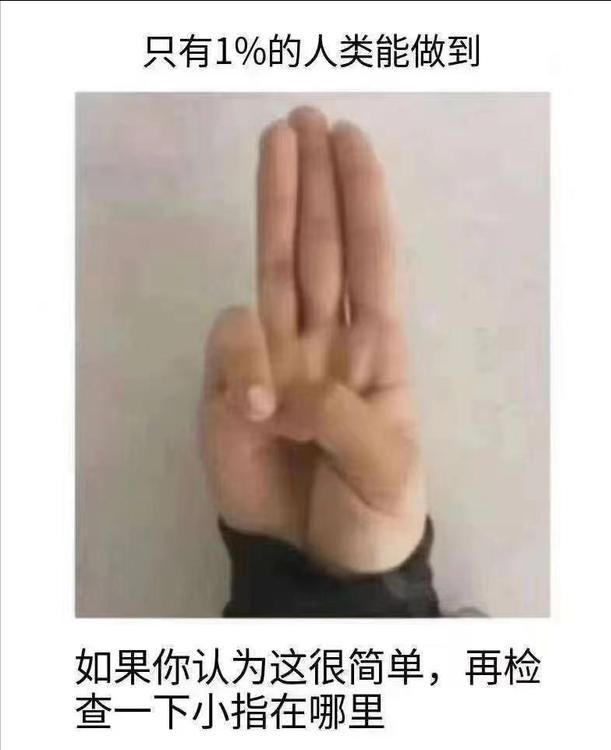 只有1%的人类能做到