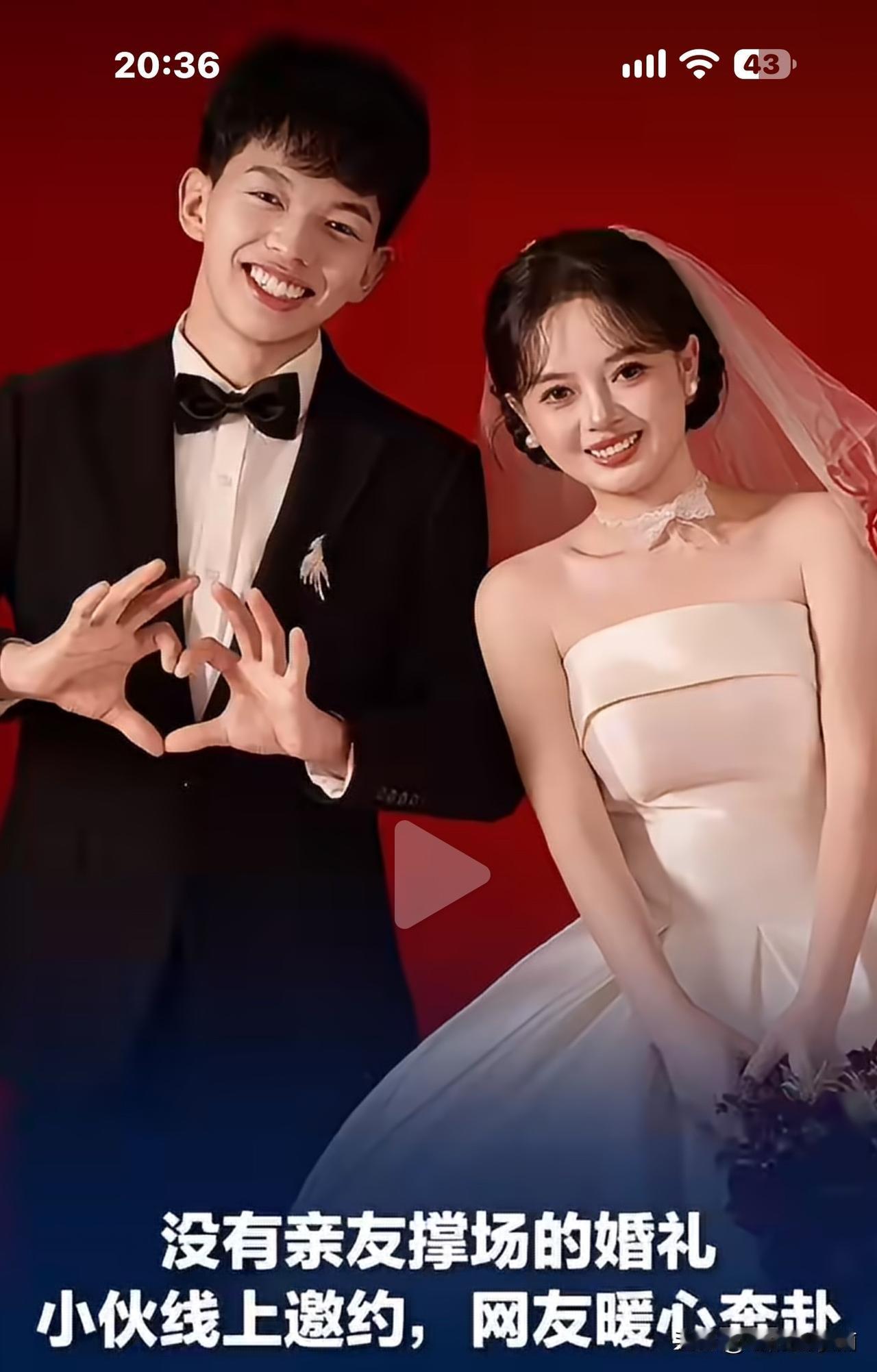 云南昭通的小徐是个孤儿，近日结婚，
他邀请网友去他家喝喜酒，给他撑撑场面，
没想