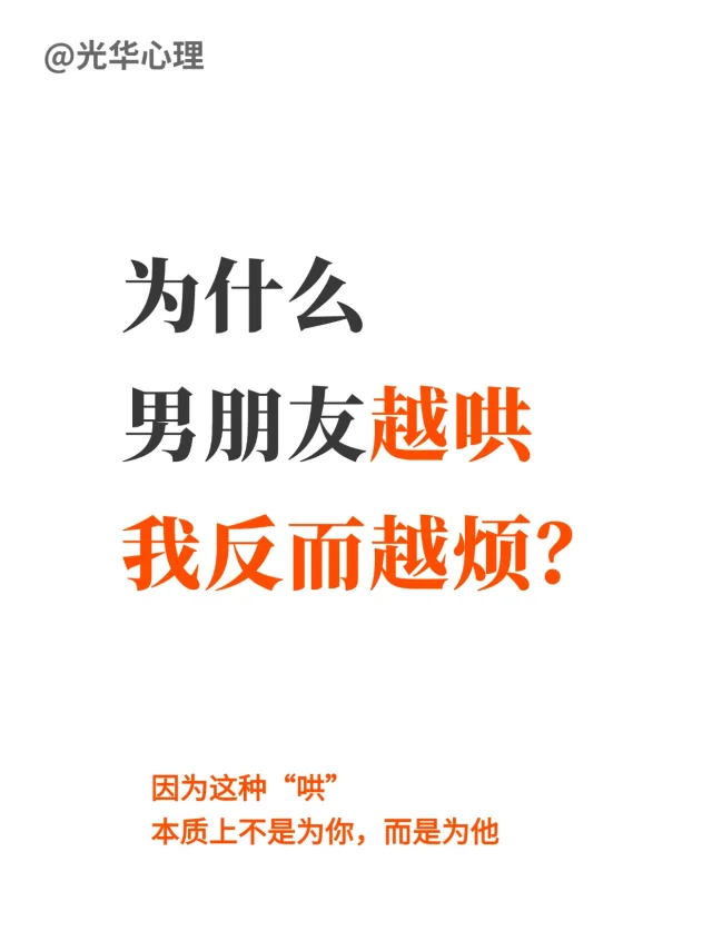为什么男朋友越哄我反面越烦？