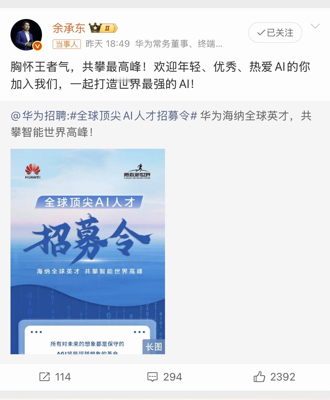 余承东亲自招募全球顶尖AI人才 余总亲自招募顶尖AI人才，开始对AI发力了！！其