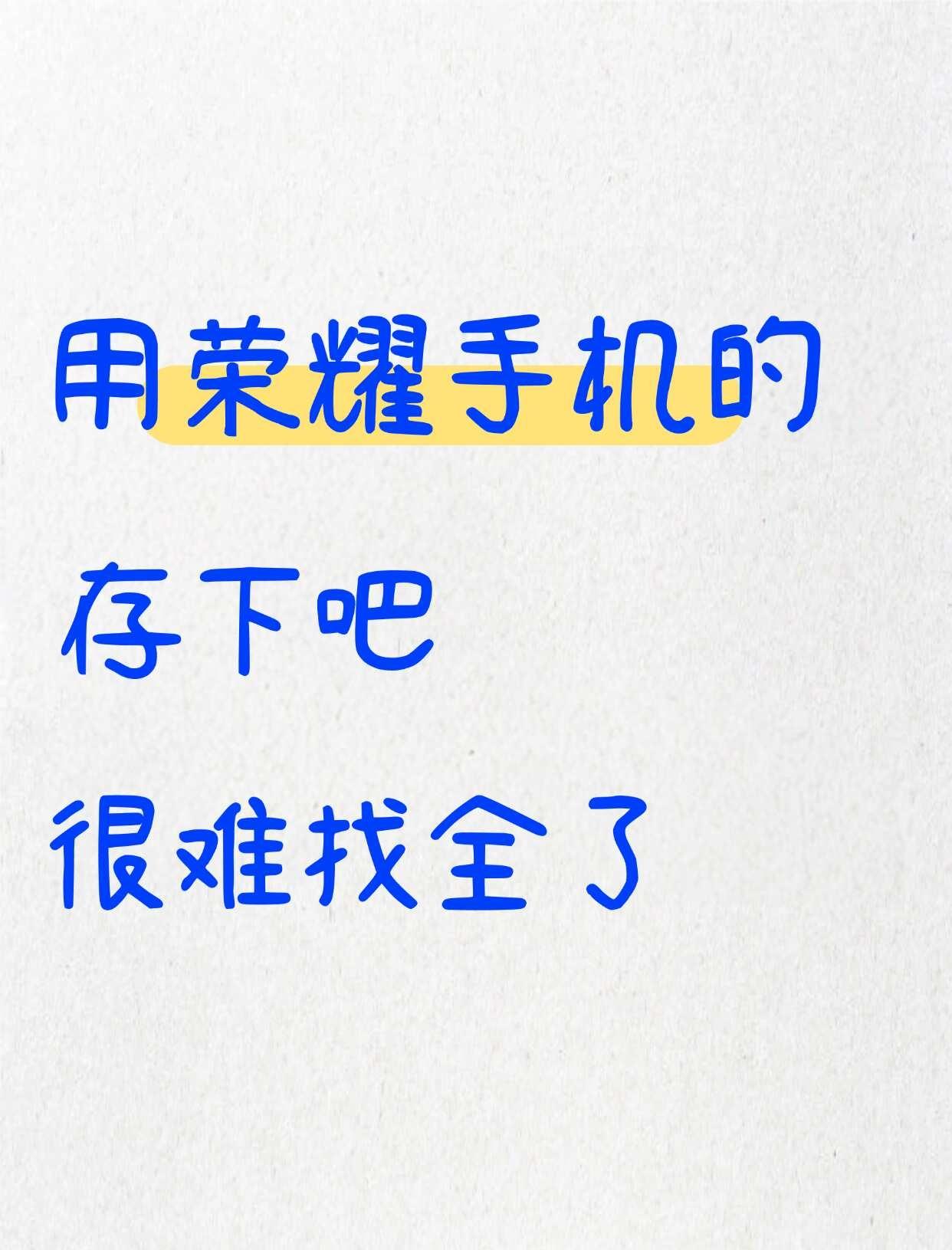 荣耀党速存！这35个隐藏功能，90%人不知道
哈喽宝子们[飞吻]翻遍全网整理的荣