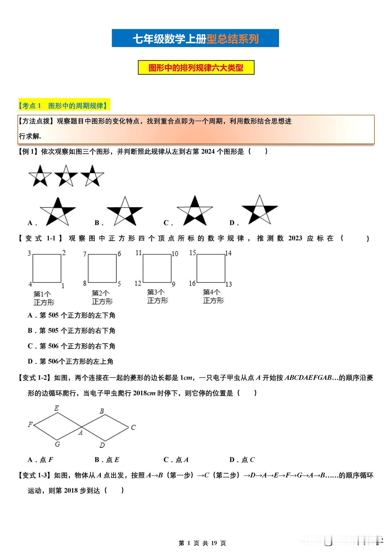 7年级数学——几何图形规律，6大题型一次学透！