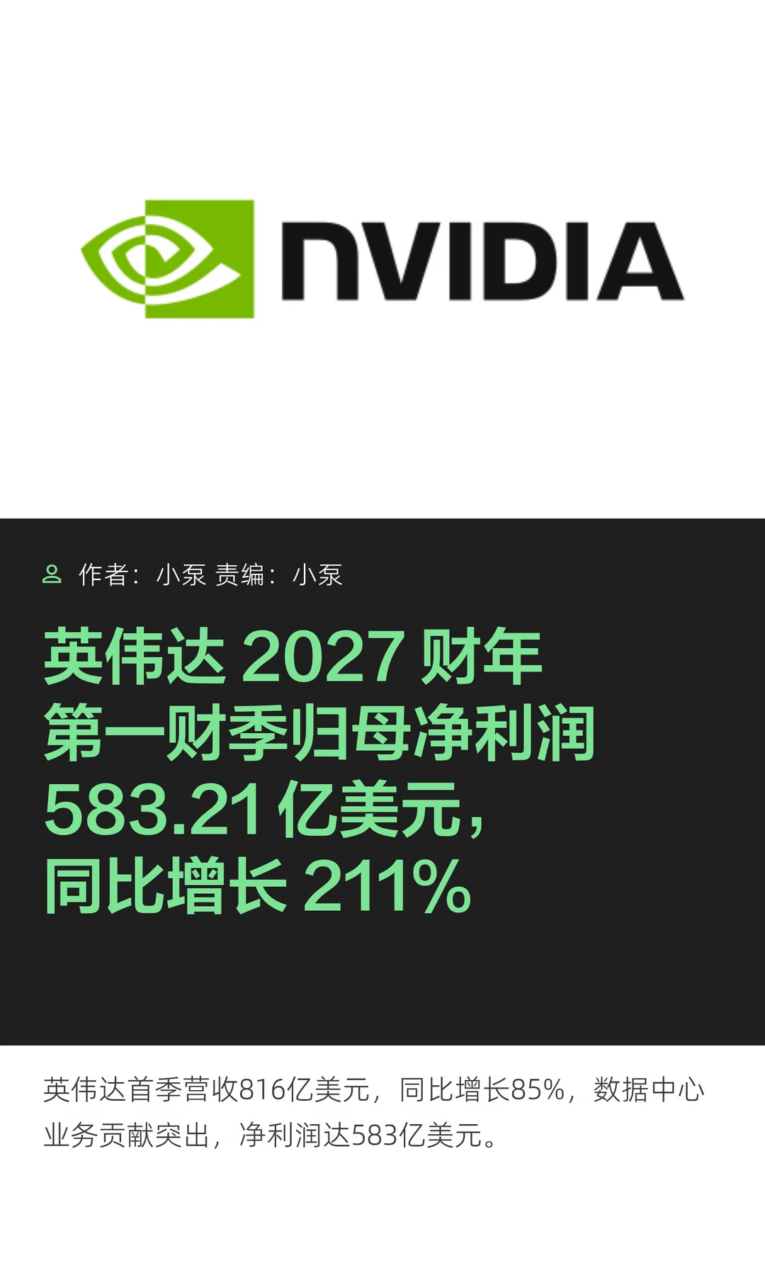 英伟达一季报出炉，净利润同比涨211%