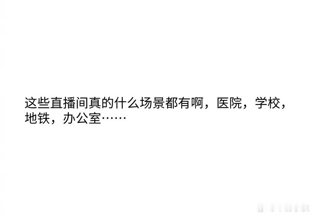 真实的直播间简直比横店还横“真实的直播间简直比横店还横”这句此时此刻具象化了啊，