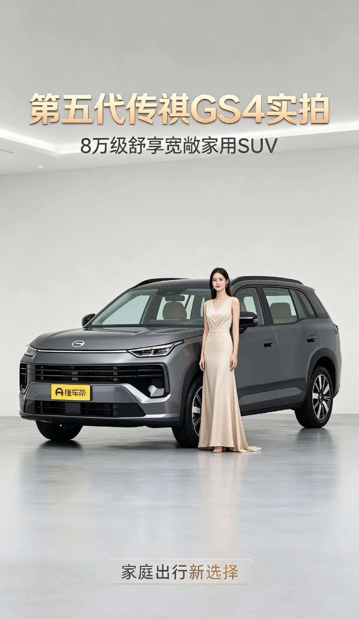 依托前代积累的160万用户口碑，第五代传祺GS4瞄准家用市场重拳出击，打出8万级