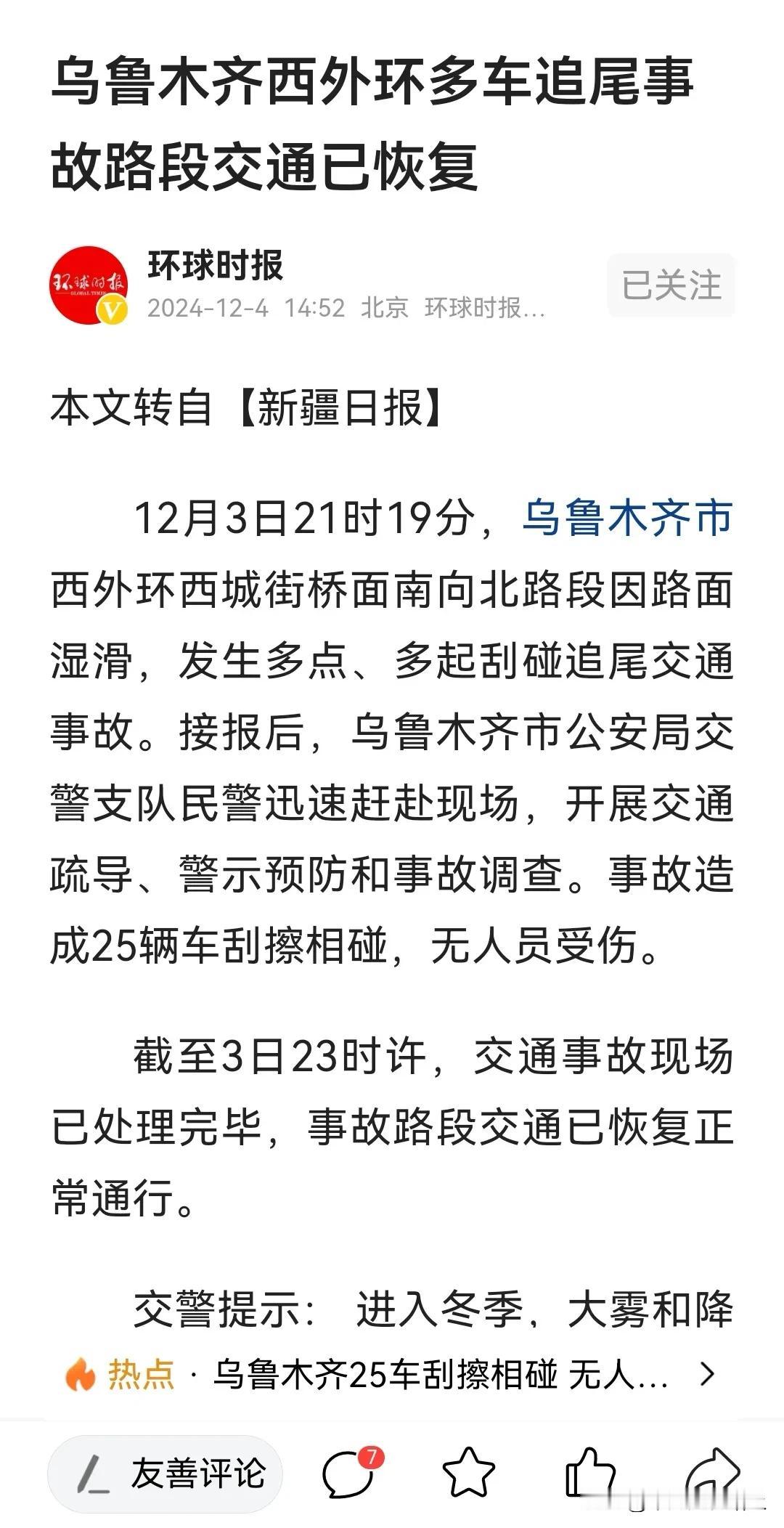 没想到，乌市西外环路连环交通事故都上了《环球时报》了。[大笑]

《环球时报》是