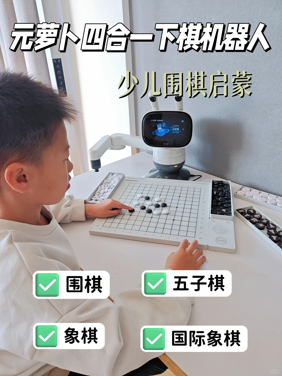 元萝卜下棋机器人，孩子的棋艺启蒙神器来啦