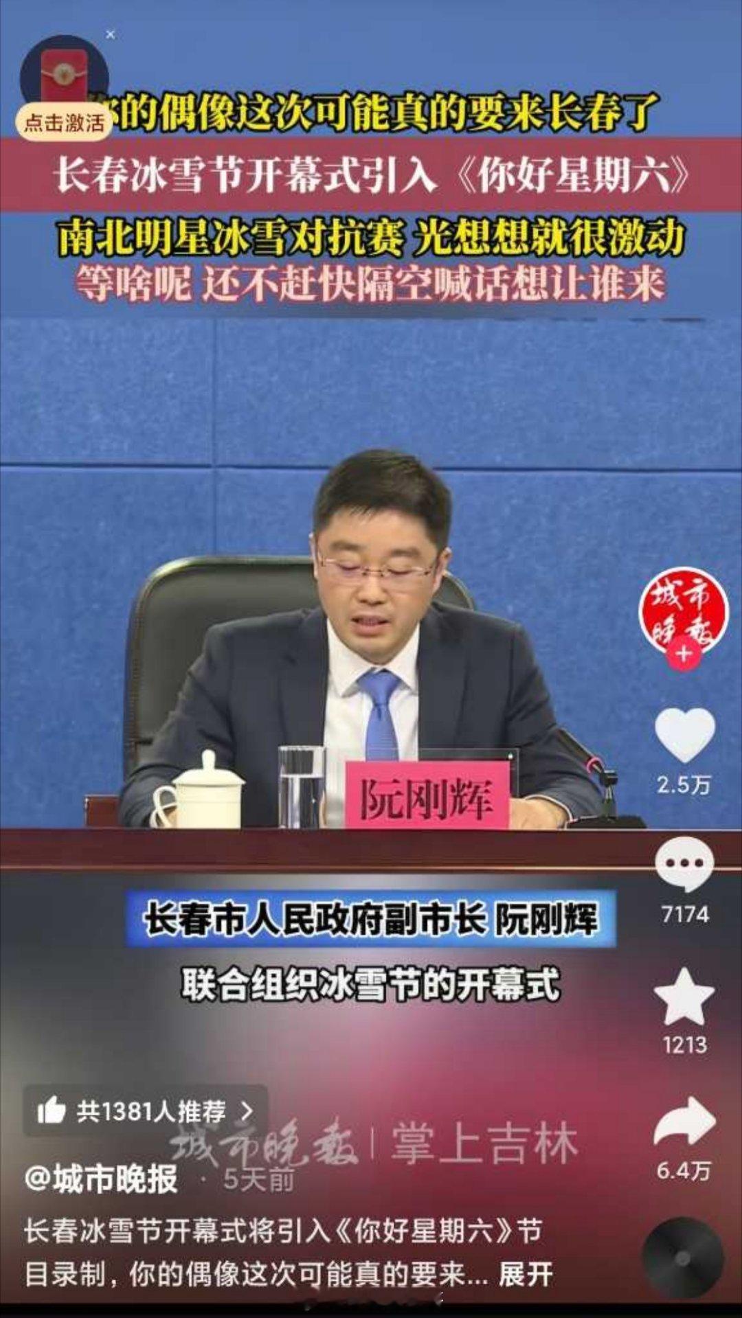 长春冰雪节开幕式引入《你好星期六》，暂定12月录制 