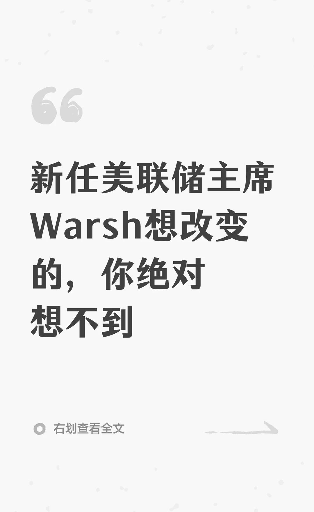 新任美联储主席Warsh想改变的，你绝对想不到
Kevin Warsh将接替鲍威