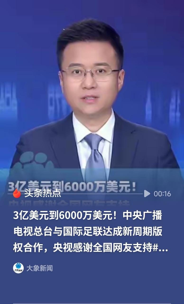央视感谢全国网友支持从3亿美元天价报价硬砍至6000万美元，央视这次世界杯版权谈
