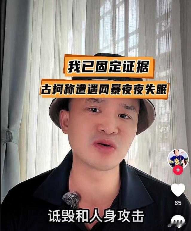 古柯要对“网暴”维权。
古话说言多必失，古柯的困境验证了这句古话是有道理的。
古