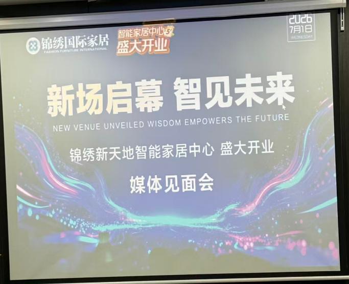 金华又多一个逛家具的好地方，锦绣新天地智能家居中心 7月5日盛大开业。